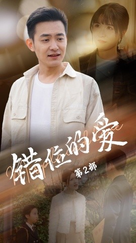 短剧《错位的爱第2部（55集）郑天龙＆张清妍 (2025)》全集免费在线观看-第1张图片-力界网