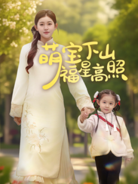 短剧《萌宝下山福星高照（70集）刘一隆＆芦苇 (2025)》全集免费在线观看-第1张图片-力界网