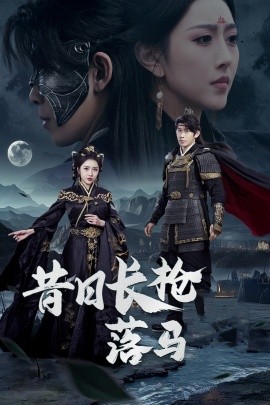 短剧《昔日长枪落马（70集）彭羽&周洛伊 (2025)》全集免费在线观看-第1张图片-力界网