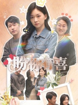 短剧《盼你有喜＆好运来袭（30集）张计明＆张玉露 (2025)》全集免费在线观看-第1张图片-力界网