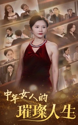 短剧《中年女人的璀璨人生（60集）胡璇璇 (2025)》全集免费在线观看-第1张图片-力界网
