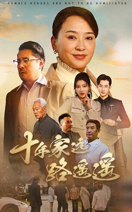 短剧《十年家远路遥遥（30集）刘小喵＆李予苏 (2025)》全集免费在线观看-第1张图片-力界网