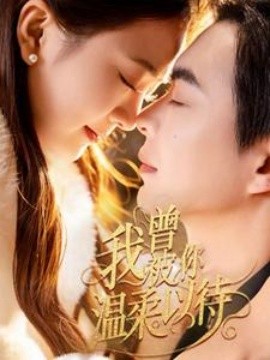 短剧《我曾被你温柔以待（57集）温宇＆刘美娜 (2025)》全集免费在线观看-第1张图片-力界网