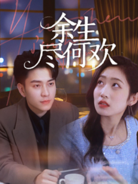 短剧《余生尽何欢（61集）石佳＆郭思宇 (2025)》全集免费在线观看-第1张图片-力界网