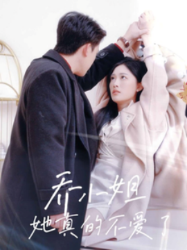 短剧《乔小姐她真的不爱了（70集）刘渝展＆张亚迪 (2025)》全集免费在线观看-第1张图片-力界网