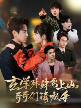 短剧《玄学妹妹要上山，哥哥们请放手（100集）傅邦奇＆卢巧&王艺鑫 (2025)》全集免费在线观看-第1张图片-力界网