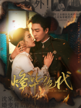 短剧《烽华绝代（62集）姚冠宇＆张楚萱 (2025)》全集免费在线观看-第1张图片-力界网