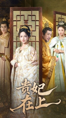 短剧《贵妃在上（61集）高毅＆许赢之 (2025)》全集免费在线观看-第1张图片-力界网