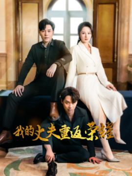 短剧《我的丈夫重返荣耀（80集）李诺&张若曦 (2025)》全集免费在线观看-第1张图片-力界网