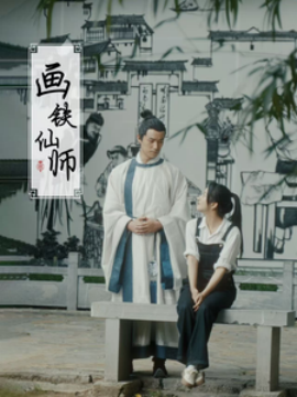 短剧《画铁仙师（24集）(2025)》全集免费在线观看-第1张图片-力界网