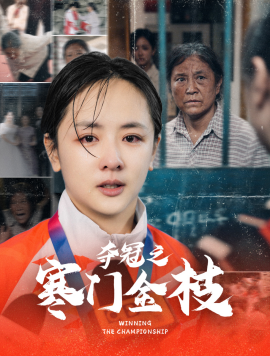 短剧《夺冠之寒门金枝（47集）田雨晴＆赵菲一 (2025)》全集免费在线观看-第1张图片-力界网
