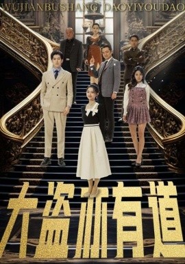 短剧《大盗亦有道（52集）赵阿东＆郑初晨&浅柔&杨桃 (2025)》全集免费在线观看-第1张图片-力界网