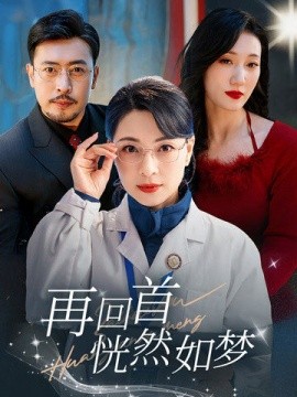 短剧《再回首恍然如梦（70集）(2025)》全集免费在线观看-第1张图片-力界网