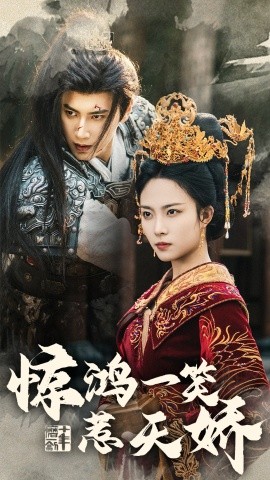 短剧《惊鸿一笑惹天娇（69集）傅邦奇＆苏寰 (2025)》全集免费在线观看-第1张图片-力界网