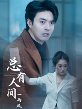 短剧《总有人间一两风（61集）(2025)》全集免费在线观看-第1张图片-力界网