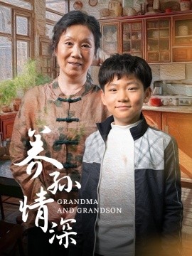 短剧《养孙情深（57集）(2025)》全集免费在线观看-第1张图片-力界网
