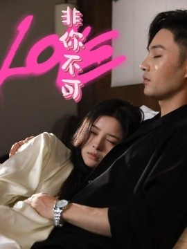短剧《非你不可（48集）柳甯&吴若溪 (2025)》全集免费在线观看-第1张图片-力界网