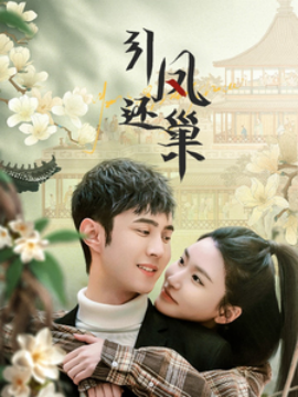 短剧《引凤还巢（100集）(2025)》全集免费在线观看-第1张图片-力界网
