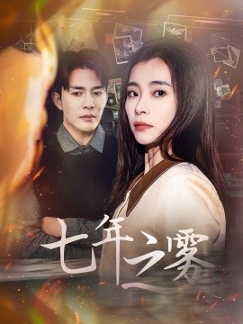 短剧《七年之雾（30集）(2025)》全集免费在线观看-第1张图片-力界网