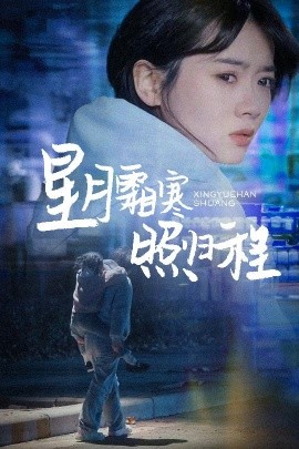 短剧《星月霜寒照归程＆为何松开我的手（60集）陈牧耶 (2025)》全集免费在线观看-第1张图片-力界网