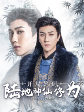 短剧《开局签到，陆地神仙修为（85集）(2025)》全集免费在线观看-第1张图片-力界网