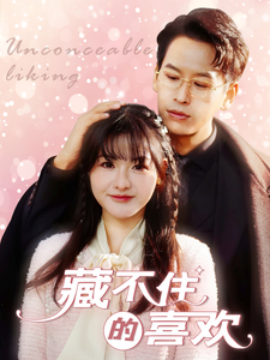 短剧《藏不住的喜欢（100集）(2025)》全集免费在线观看-第1张图片-力界网