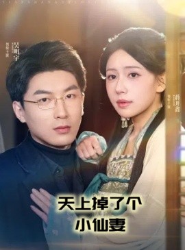短剧《天上掉了个小仙妻（60集）吴明宇＆蒋开鑫 (2025)》全集免费在线观看-第1张图片-力界网