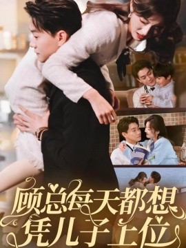 短剧《顾总每天都想凭儿子上位（71集）牛静婕 (2025)》全集免费在线观看-第1张图片-力界网