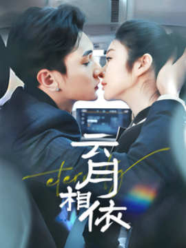短剧《云月相依（70集）栗子千&唐雪晴 (2025)》全集免费在线观看-第1张图片-力界网