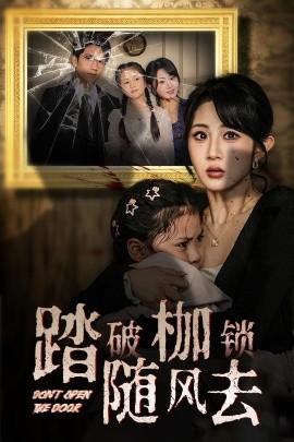 短剧《踏破枷锁随风去＆山花终将灿烂（30集）彭瑞风＆魏家乐 (2025)》全集免费在线观看-第1张图片-力界网