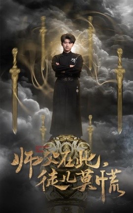短剧《师父在此，徒儿莫慌（66集）余戬＆王颖&赵梦娜&吕铭萱 (2025)》全集免费在线观看-第1张图片-力界网