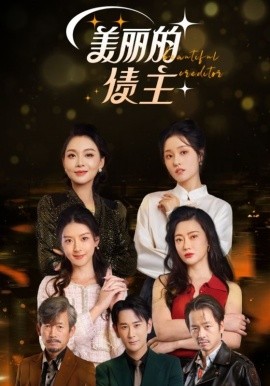 短剧《美丽的债主（76集）李治源&李偌菡 (2025)》全集免费在线观看-第1张图片-力界网