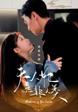 短剧《夫人她是非人类（58集）王璐&金雅娜 (2025)》全集免费在线观看-第1张图片-力界网