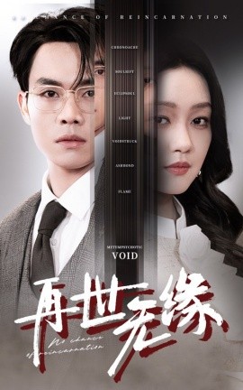 短剧《再世无缘（40集）(2025)》全集免费在线观看-第1张图片-力界网