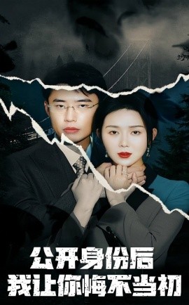短剧《公开身份后我让你悔不当初（45集）孔莹莹 (2025)》全集免费在线观看-第1张图片-力界网