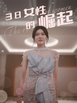 短剧《38女性的崛起（37集）(2025)》全集免费在线观看-第1张图片-力界网