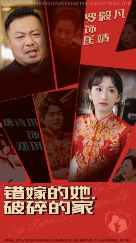 短剧《错嫁的她，破碎的家（32集）(2025)》全集免费在线观看-第1张图片-力界网