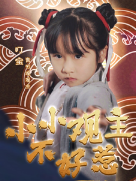 短剧《小小观主不好惹（70集）(2025)》全集免费在线观看-第1张图片-力界网