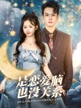 短剧《是恋爱脑也没关系（61集）雷馥缦 (2025)》全集免费在线观看-第1张图片-力界网