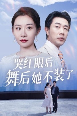 短剧《哭红眼后舞后她不装了＆我是舞后我摊牌了（40集）王圻嘉&于小野 (2025)》全集免费在线观看-第1张图片-力界网