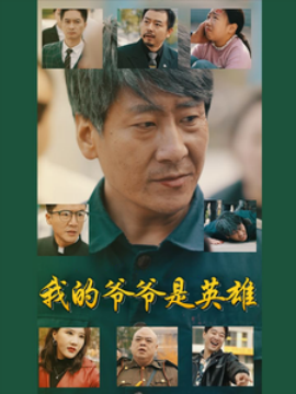 短剧《我的爷爷是英雄（30集）(2025)》全集免费在线观看-第1张图片-力界网