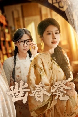 短剧《凿春凳 (43集）丁海霞&郭怡凡 (2025)》全集免费在线观看-第1张图片-力界网