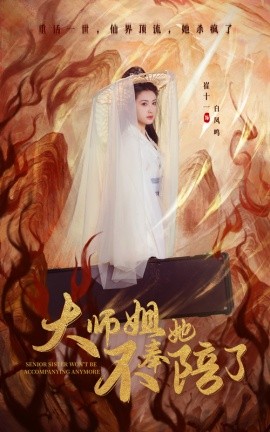 短剧《大师姐她不奉陪了（48集）李泽源＆崔十一 (2025)》全集免费在线观看-第1张图片-力界网
