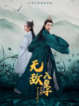 短剧《无敌八皇子（50集）(2025)》全集免费在线观看-第1张图片-力界网