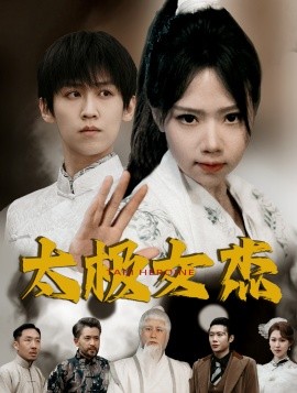 短剧《太极女杰（52集）张婧萱 (2025)》全集免费在线观看-第1张图片-力界网