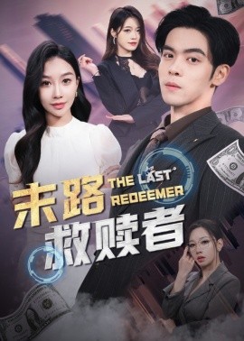 短剧《末路救赎者（40集）(2025)》全集免费在线观看-第1张图片-力界网