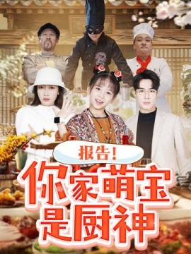 短剧《报告！你家萌宝是厨神（89集）马星烁 &王韵晴 (2025)》全集免费在线观看-第1张图片-力界网