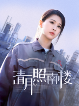 短剧《清月照南楼（35集）(2025)》全集免费在线观看-第1张图片-力界网