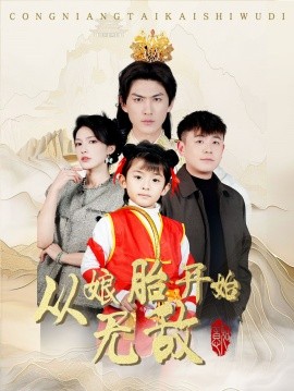 短剧《从娘胎开始无敌（81集）李媛菁 (2025)》全集免费在线观看-第1张图片-力界网