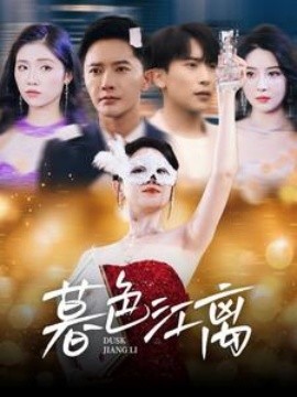 短剧《暮色江离（80集）(2025)》全集免费在线观看-第1张图片-力界网